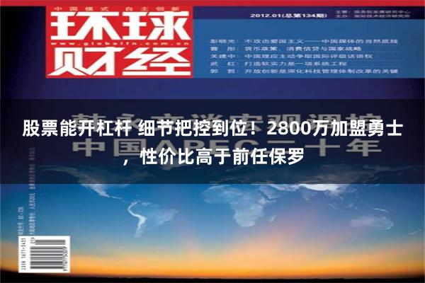 股票能开杠杆 细节把控到位！2800万加盟勇士，性价比高于前任保罗