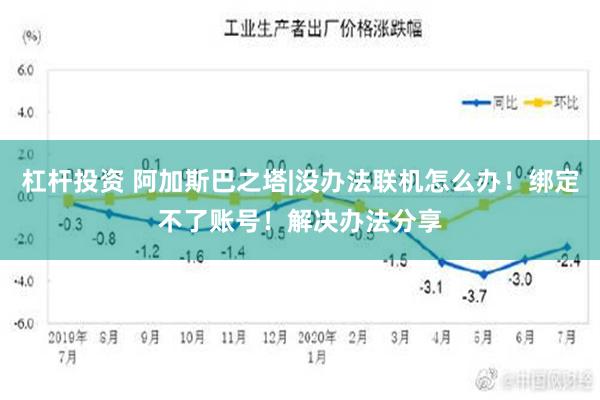 杠杆投资 阿加斯巴之塔|没办法联机怎么办！绑定不了账号！解决办法分享