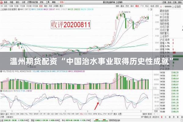 温州期货配资 “中国治水事业取得历史性成就”