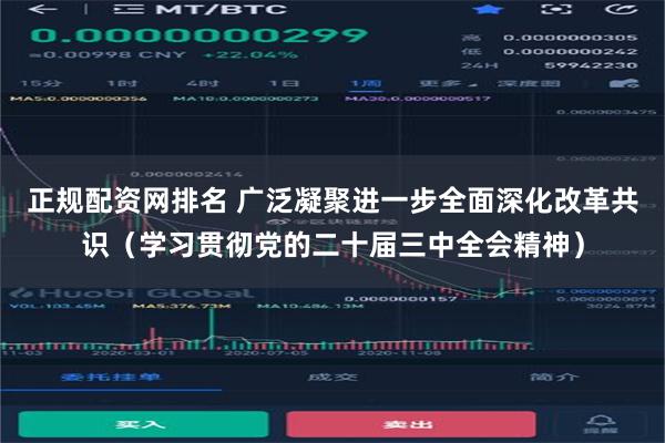 正规配资网排名 广泛凝聚进一步全面深化改革共识（学习贯彻党的二十届三中全会精神）