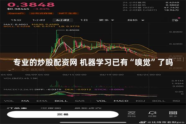 专业的炒股配资网 机器学习已有“嗅觉”了吗