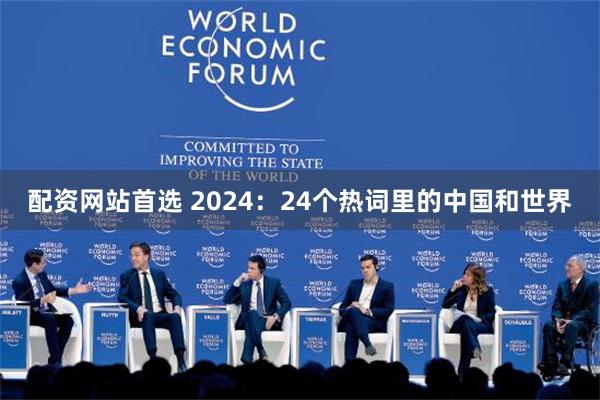 配资网站首选 2024：24个热词里的中国和世界