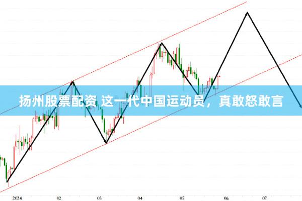 扬州股票配资 这一代中国运动员，真敢怒敢言