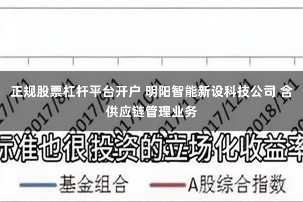 正规股票杠杆平台开户 明阳智能新设科技公司 含供应链管理业务